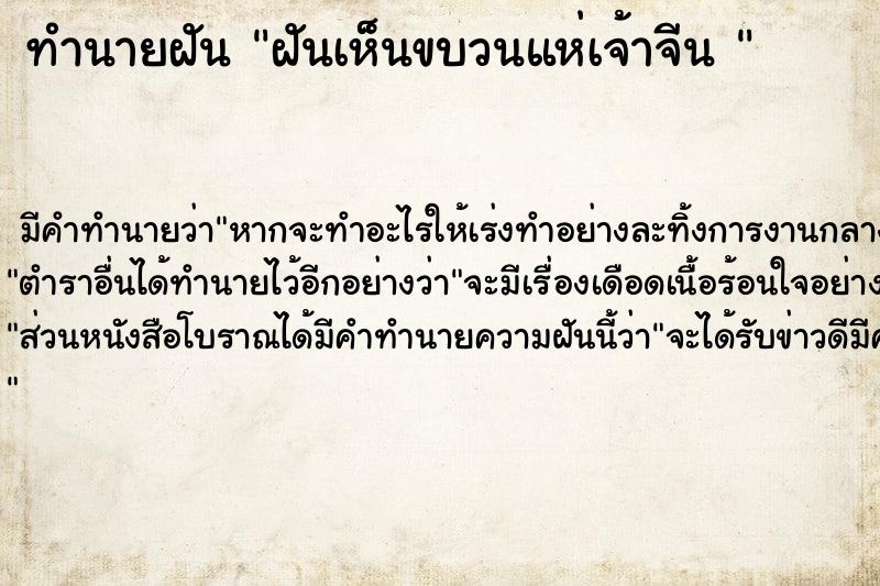 ทำนายฝัน ฝันเห็นขบวนแห่เจ้าจีน 